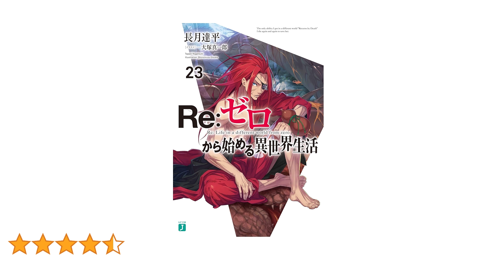 Amazon.co.jp: Re:ゼロから始める異世界生活23 (MF文庫J) : 長月 達平